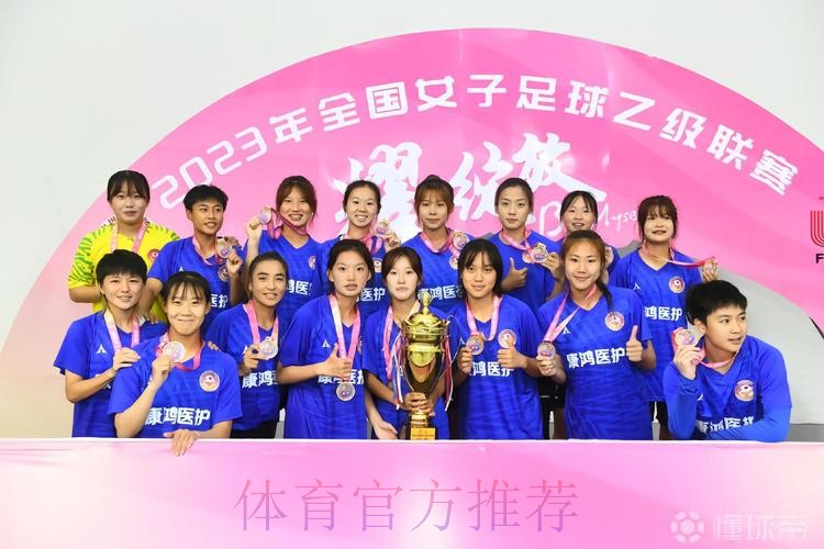 2023年女乙联赛落幕 青岛西海岸女足夺冠 2023年女乙联赛落幕 青岛西海岸女足夺冠